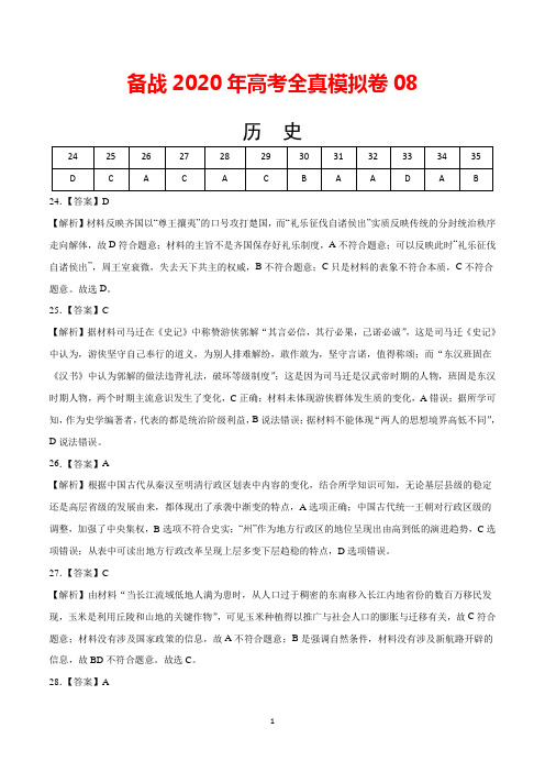 2020年高考历史全真模拟卷08(全解全析)