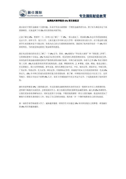 选择杭州商学院的CFA项目班经历