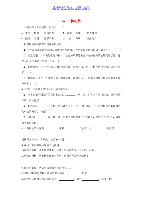 八年级语文上册第四单元14白杨礼赞同步训练新人教版