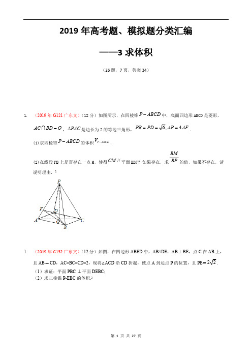 (16立体几何-E题型)2019年全国一卷地区高考题、模拟题分类汇编——大题3——求体积