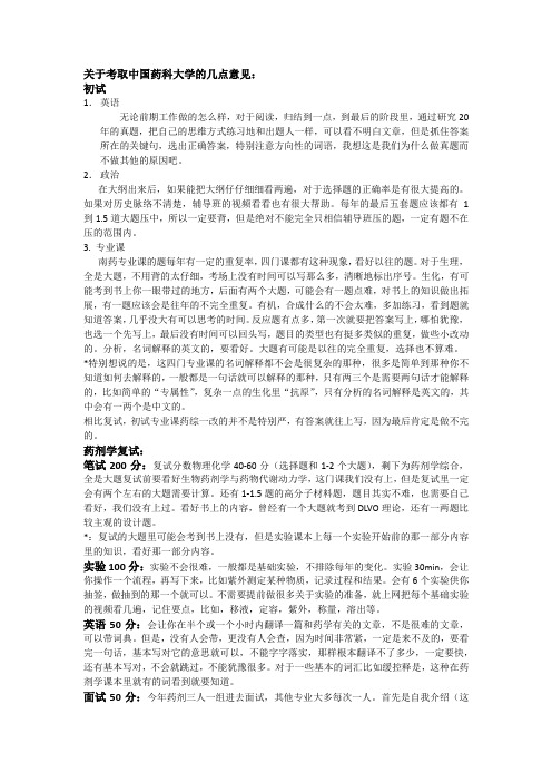 关于考取中国药科大学的几点意见