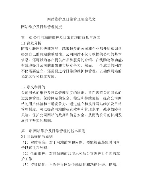 网站维护及日常管理制度范文