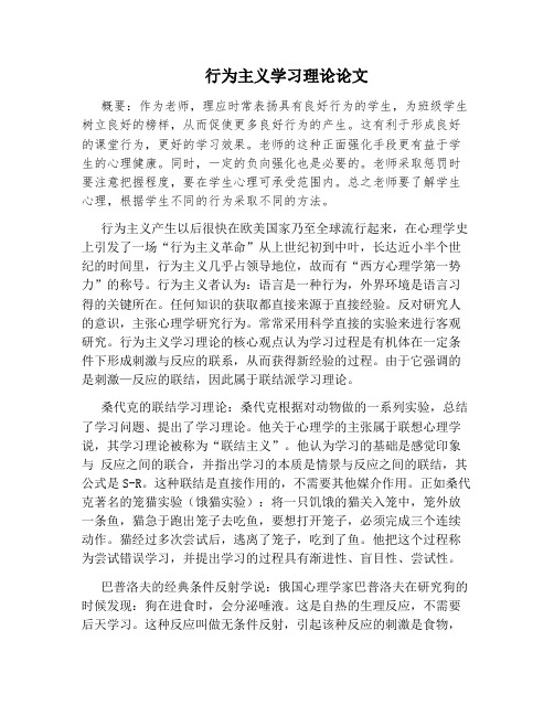 行为主义学习理论论文