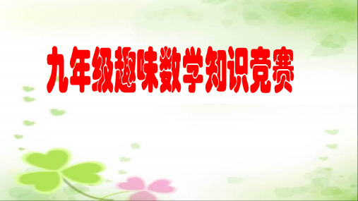 九年级数学趣味知识竞赛课件(比赛用) (共71张PPT)