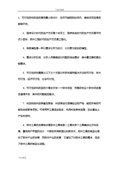 《软件工程》课后习题答案