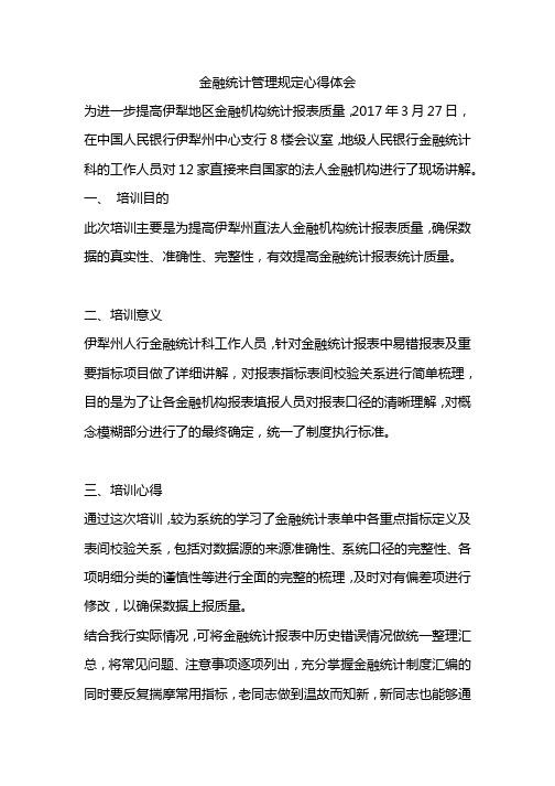 金融统计管理规定心得体会