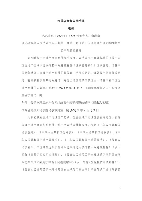 江苏高院关于审理房地产合同纠纷若干问题的解答审议稿2017