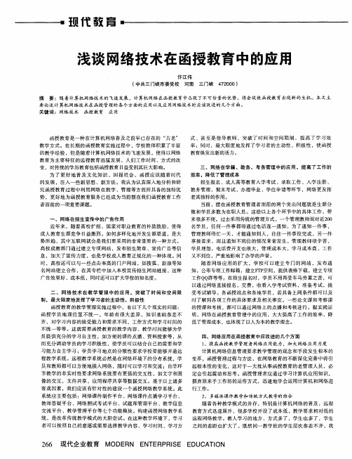 浅谈网络技术在函授教育中的应用