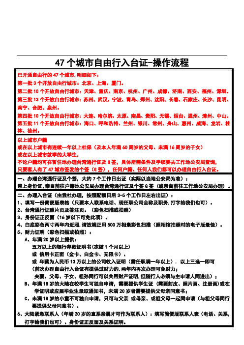 47个城市自由行入台证(用台湾通行证+个签办理)-签证操作所需资料流程