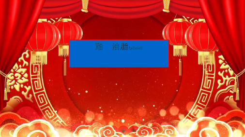 高中化学第三章重要的有机化合物第3节酯油脂课件鲁科鲁科高一化学课件