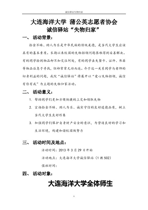 诚信驿站失物归家策划书