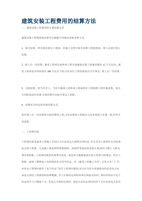 建筑安装工程费用的结算方法