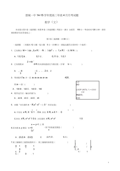 山西省晋城市第一中学2014-2015学年高二数学4月月考试题文