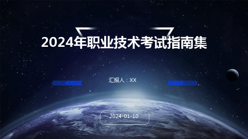 2024年职业技术考试指南集