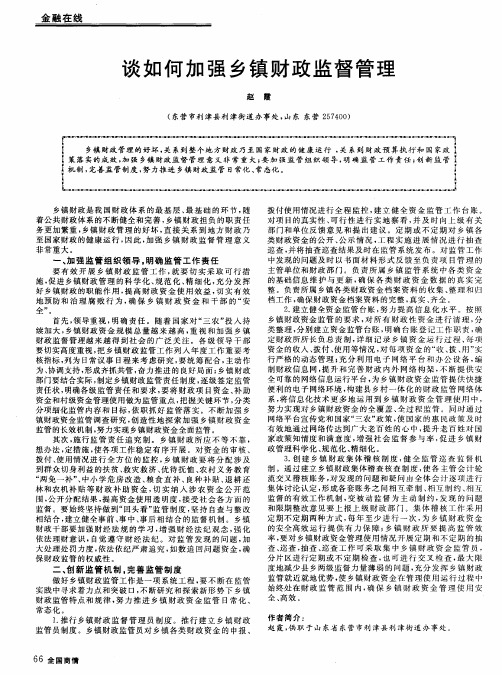 谈如何加强乡镇财政监督管理