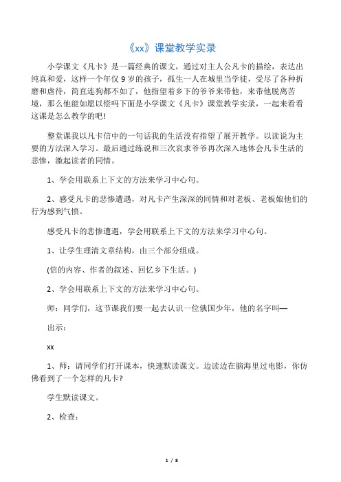 《凡卡》课堂教学实录
