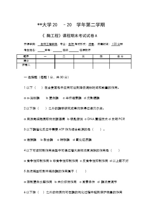 酶工程课程试卷和参考答案