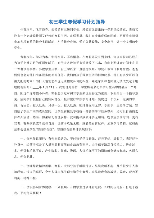 (寒假计划)初三学生寒假学习计划指导-3篇