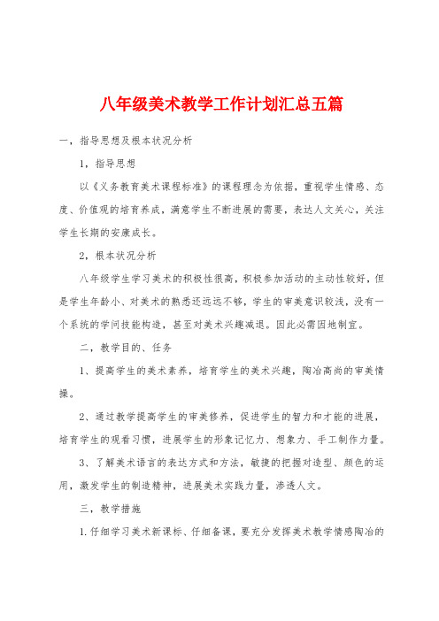 八年级美术教学工作计划汇总五篇