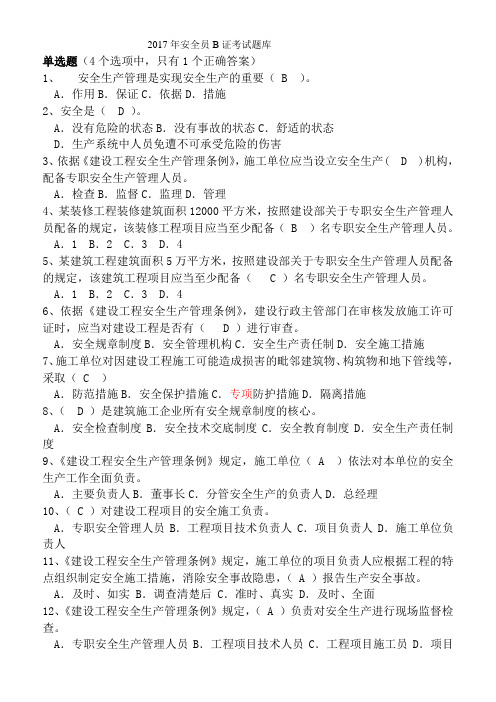 2017年安全员B证考试题和答案