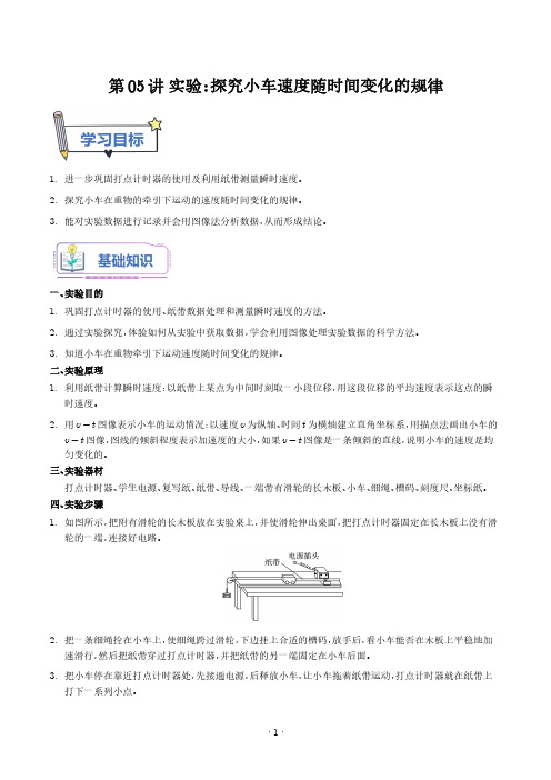 2024年高考物理自学讲义：实验：探究小车速度随时间变化的规律(学生版)