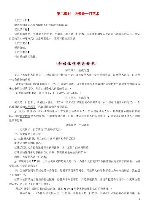 九年级政治全册第二单元共同生活第4课伸出你的手第2课时关爱是一门艺术导学案人民版