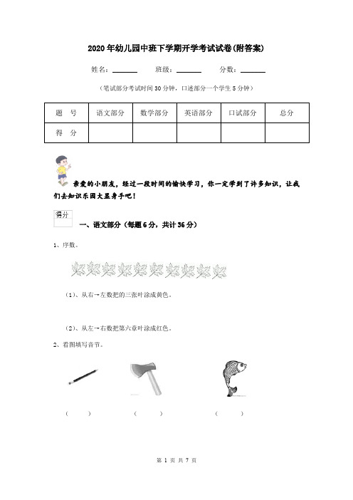 2020年幼儿园中班下学期开学考试试卷(附答案)