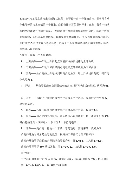 自动车床凸轮设计教程
