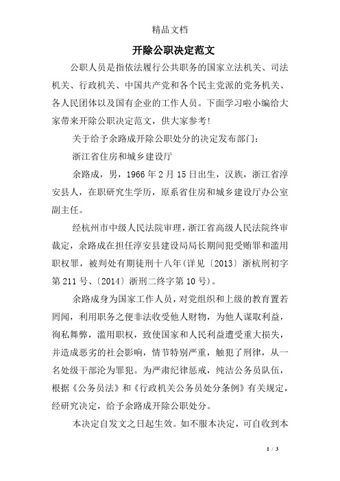 开除公职决定范文