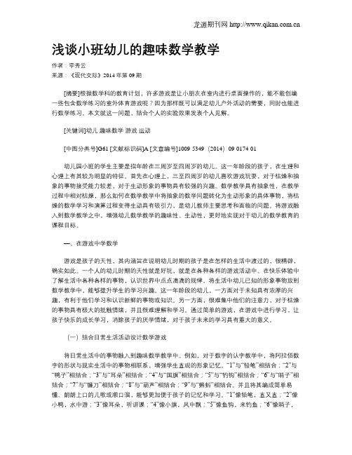 浅谈小班幼儿的趣味数学教学