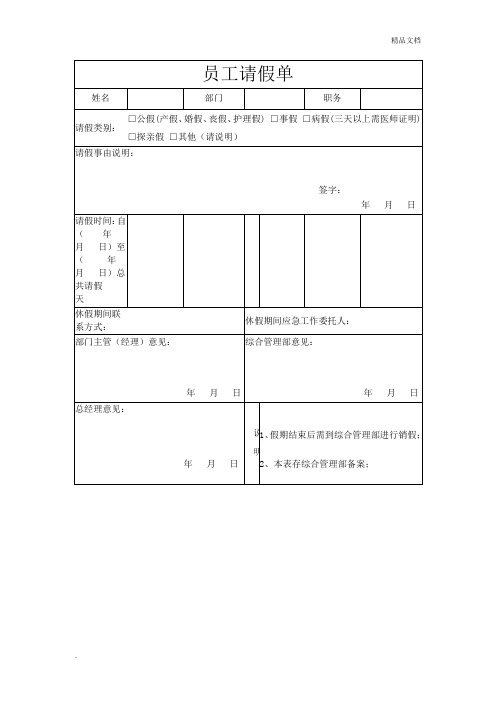 员工请假单、加班申请表模板