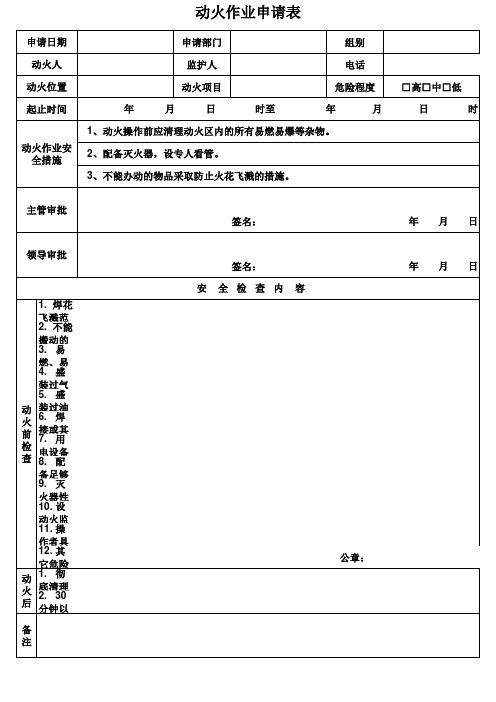 动火作业申请表