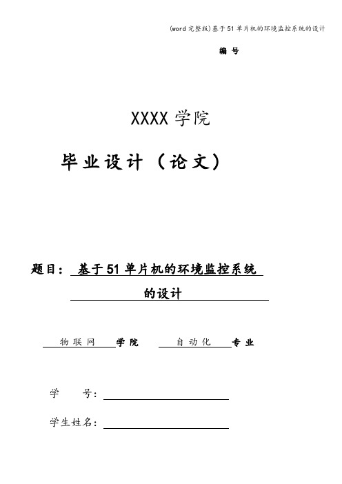 (word完整版)基于51单片机的环境监控系统的设计