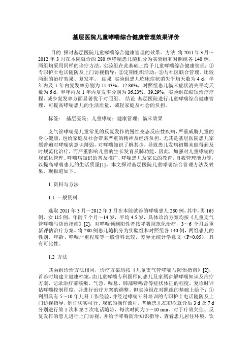 基层医院儿童哮喘综合健康管理效果评价
