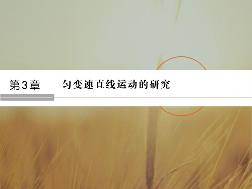 2018版高中物理必修1课件：第三章 匀变速直线运动的研究 3-1匀变速直线运动的规律 精品