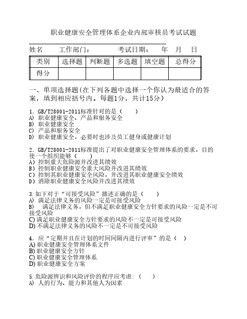 职业健康安全管理体系内部审核员考试试题