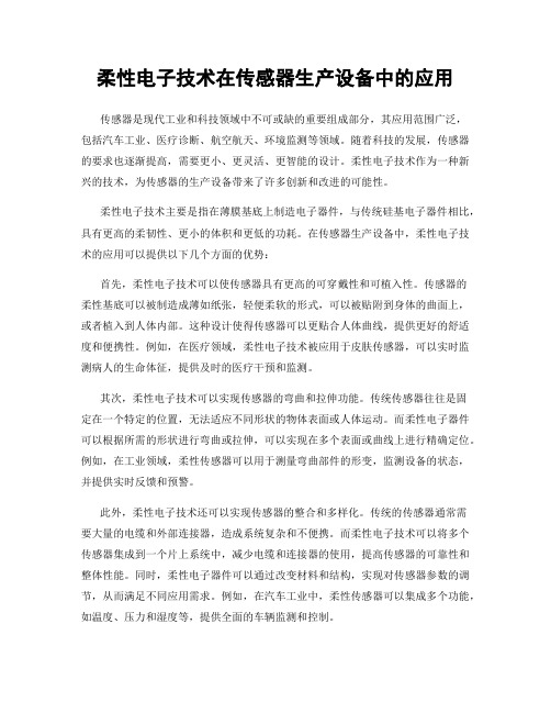 柔性电子技术在传感器生产设备中的应用