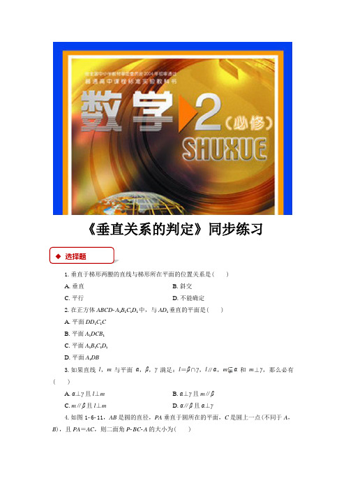 高中数学北师大版必修2 1.6 同步练习 《垂直关系的判定》(北师大版)