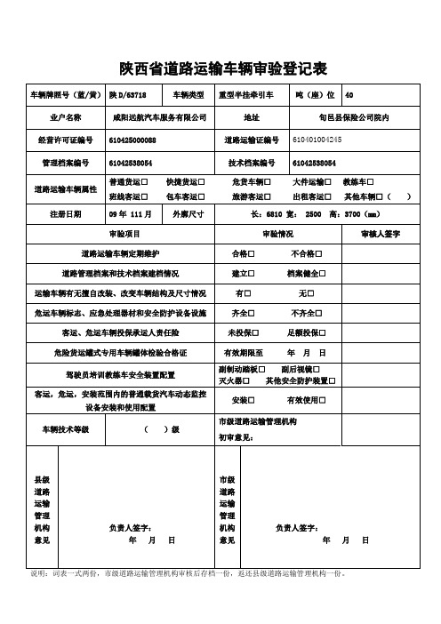 陕西省道路运输车辆审验登记表