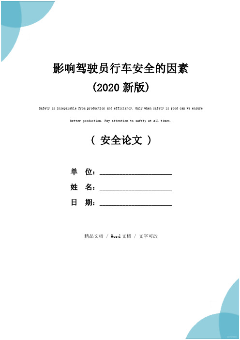 影响驾驶员行车安全的因素(2020新版)