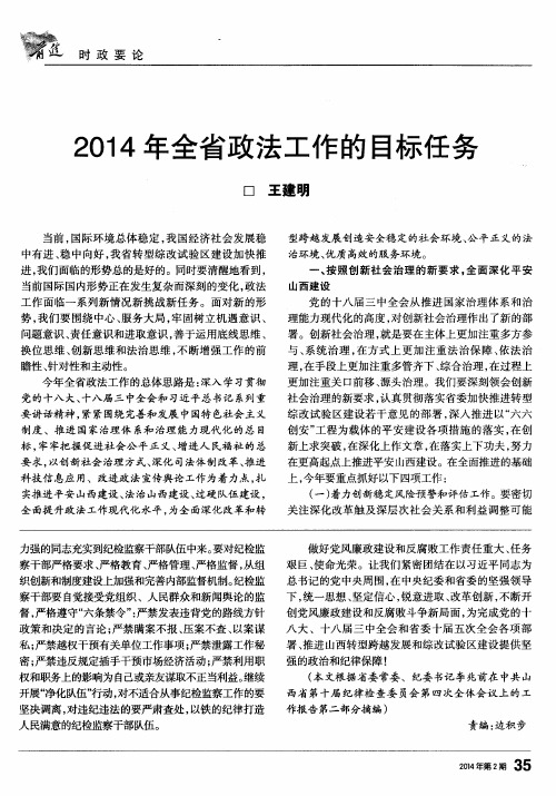 2014年全省政法工作的目标任务