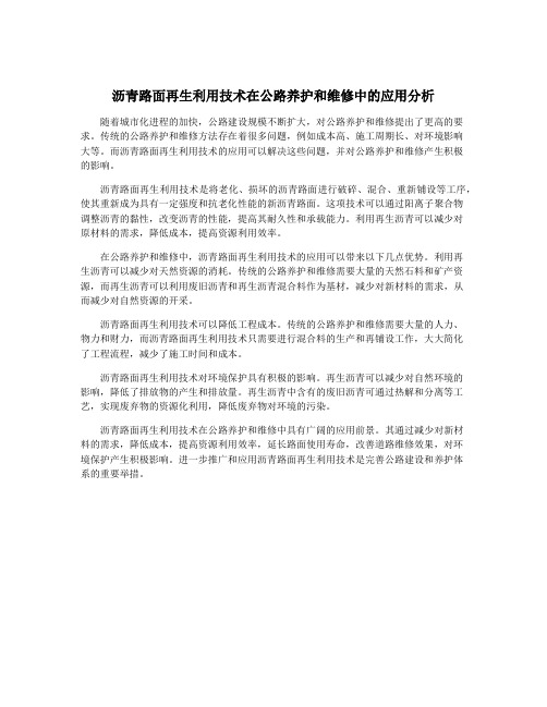 沥青路面再生利用技术在公路养护和维修中的应用分析