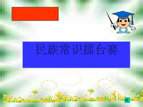 蒙古的兴起和元朝的建立PPT课件31 人教版