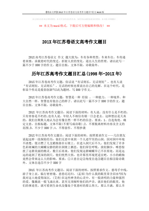 【精品文档】201X年江苏卷语文高考作文题目-范文word版 (3页)