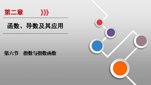 新高考数学一轮复习课件：第二章 函数、导数及其应用 第6节