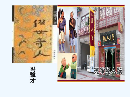 人教版八年级语文上册 《泥人张》