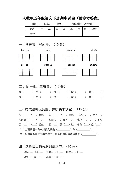 人教版五年级语文下册期中试卷(附参考答案)