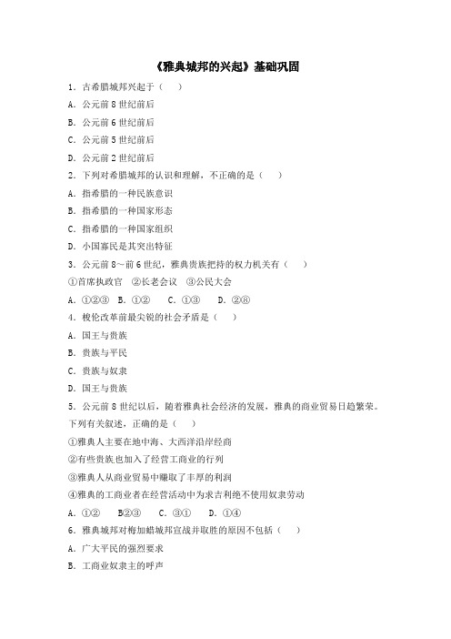 人教版高中历史选修1 1.1《雅典城邦的兴起》基础巩固