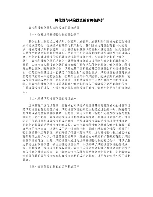 孵化器与风险投资结合路径探析