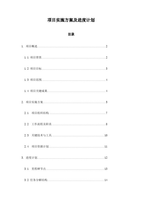 项目实施方案及进度计划